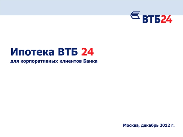 Ипотека ВТБ -1.jpg